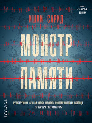 cover image of Монстр памяти